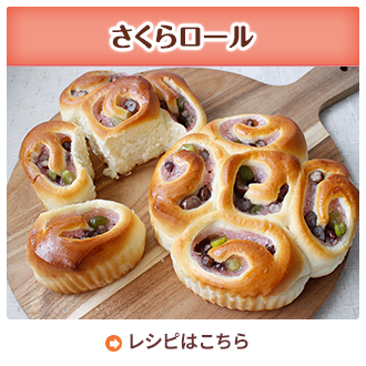さくらロール