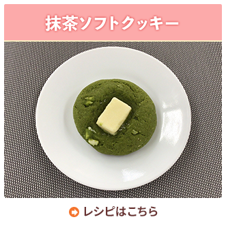 抹茶ソフトクッキー