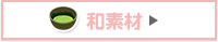 和素材