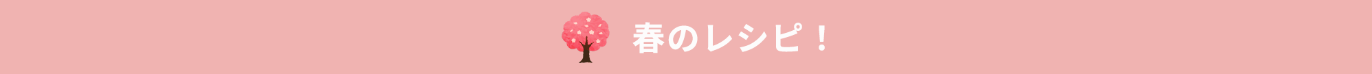 春のレシピ！