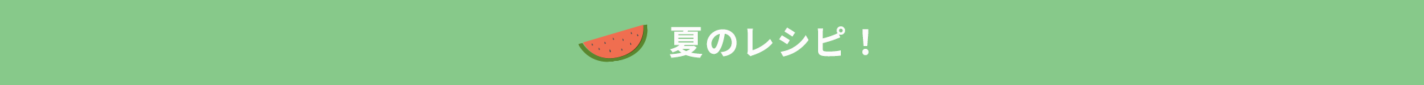 夏のレシピ！
