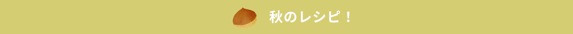 秋のレシピ！