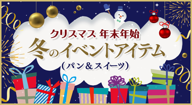 クリスマス 年末年始 冬のイベントアイテム（パン&スイーツ）