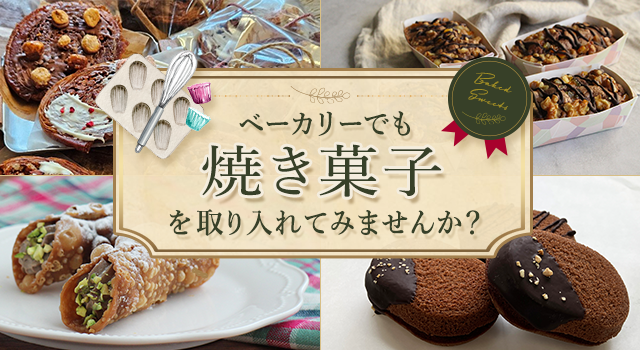 ベーカリーでも焼き菓子を取り入れてみませんか？