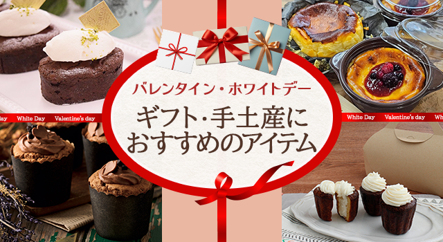 バレンタイン・ホワイトデー　ギフト・手土産におすすめのアイテム