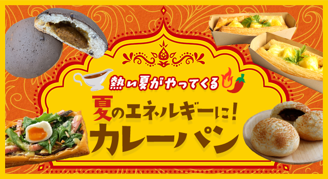 熱い夏がやってくる 夏のエネルギーに！カレーパン