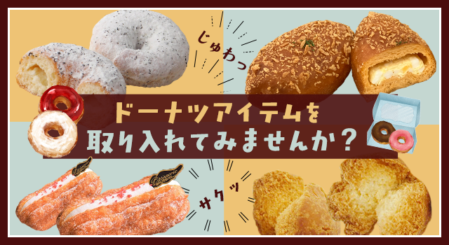 ドーナツアイテムを取り入れてみませんか