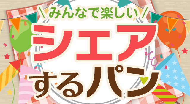みんなで楽しいシェアするパン
