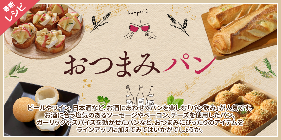 おつまみパン
