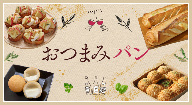 おつまみパン
