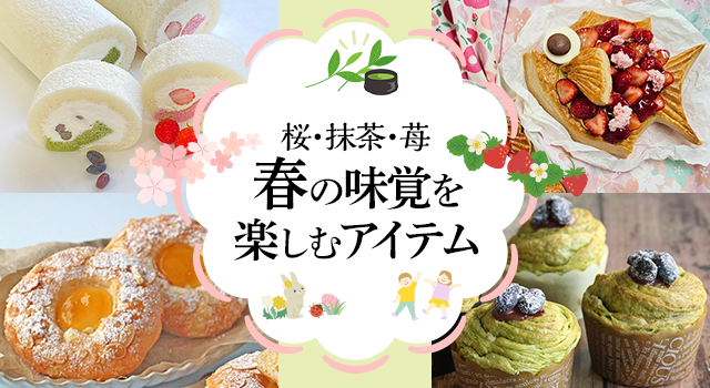 桜・抹茶・苺 春の味覚を楽しむアイテム