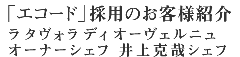 「エコード」採用のお客様紹介ラ タヴォラ ディ オーヴェルニュ オーナーシェフ 井上克哉シェフ