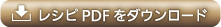 レシピPDFをダウンロード