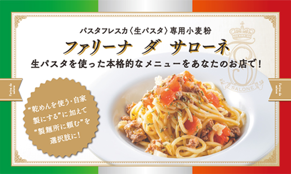 パスタフレスカ(生パスタ)専用小麦粉 ファリーナ ダ サローネ 生パスタを使った本格的なメニューをあなたのお店で!