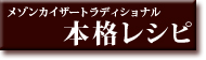 本格レシピを見る
