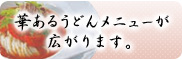 うどんメニュー