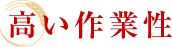 高い作業性