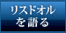 リスドオルを語る