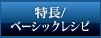 特長/ベーシックレシピ