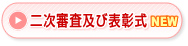 二次審査及び表彰式