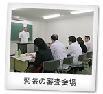 緊張の審査会場