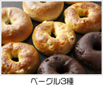 ベーグル3種