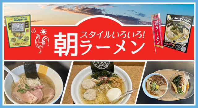 （vol.205）スタイルいろいろ！朝ラーメン