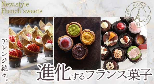 （vol.207）アレンジ続々。進化するフランス菓子