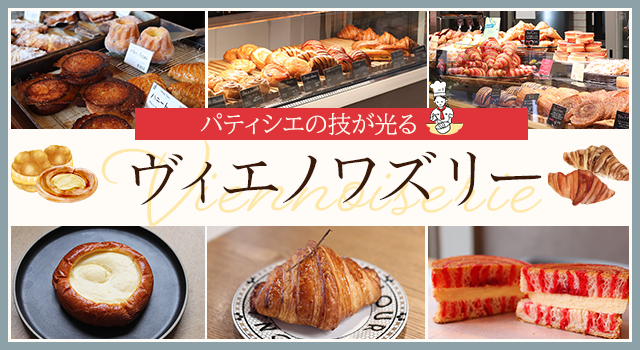 （vol.221）パティシエの技が光るヴィエノワズリー