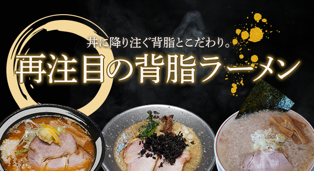 （vol.222）丼にふりそそぐ背脂とこだわり。再注目の「背脂ラーメン」