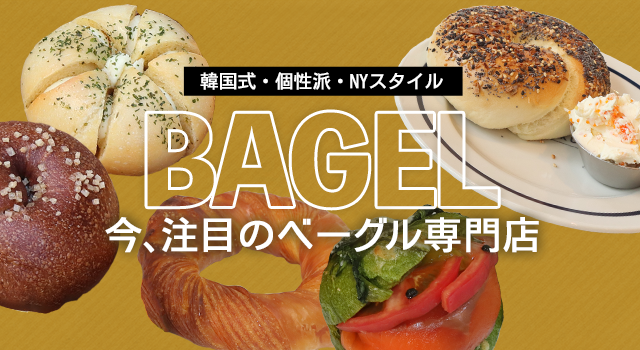 （vol.228）韓国式・個性派・NYスタイル　今、注目のベーグル専門店