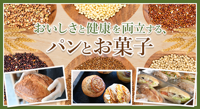 （vol.232）おいしさと健康を両立する、パンとお菓子