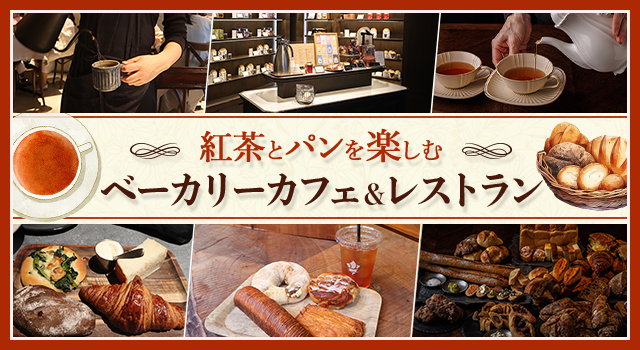 （vol.233）紅茶とパンを楽しむ ベーカリーカフェ＆レストラン