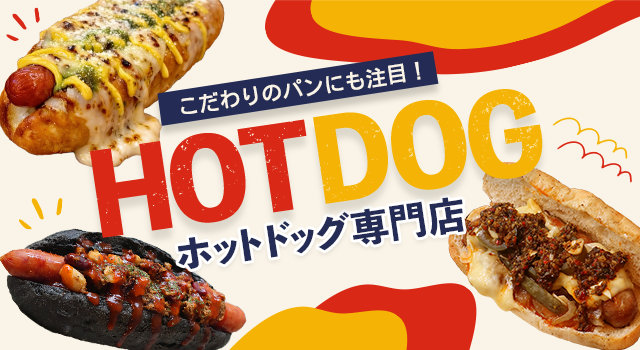 （vol.234）こだわりのパンにも注目！ホットドッグ専門店