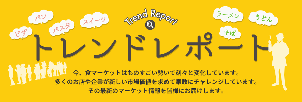 トレンドレポート