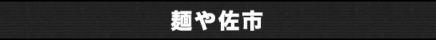 麺や佐市