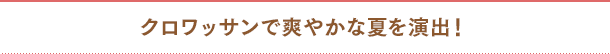クロワッサンで爽やかな夏を演出!