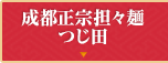成都正宗担々麺つじ田