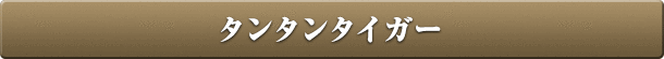 タンタンタイガー
