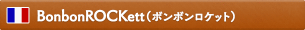 BonbonROCKett(ボンボンロケット)