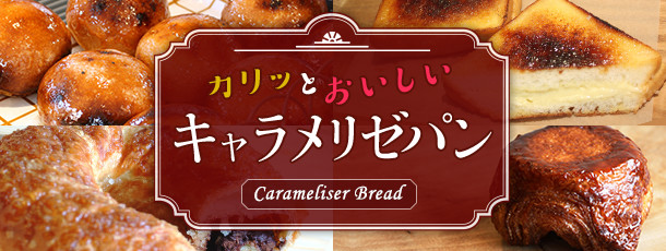 カリッとおいしいキャラメリゼパン
