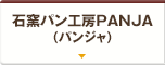 石窯パン工房PANJA（パンジャ）
