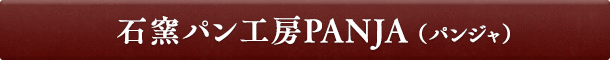 石窯パン工房PANJA(パンジャ)