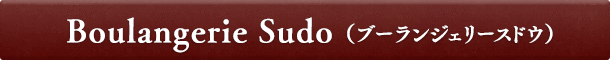 Boulangerie Sudo(ブーランジェリースドウ)