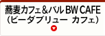 蕎麦カフェ＆バル BW CAFE（ビーダブリュー カフェ）