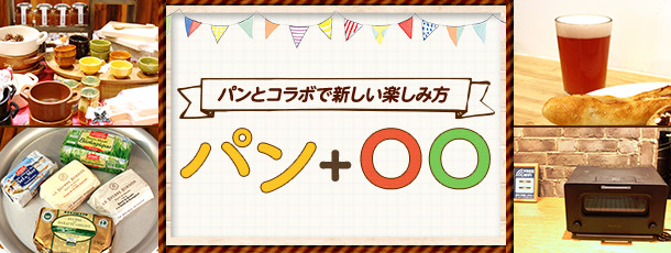 パン+○○