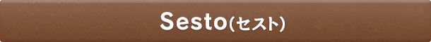 Sesto(セスト)