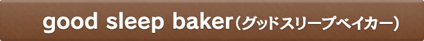 good sleep baker(グッドスリープベイカー)