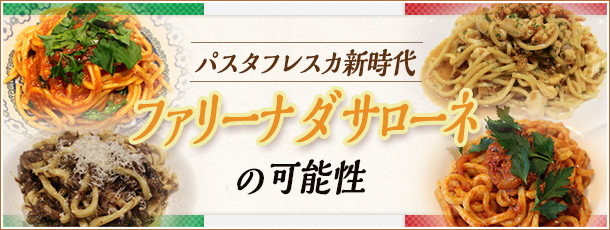 パスタフレスカ新時代~ファリーナ ダ サローネの可能性~