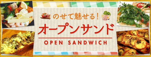 のせて魅せる!オープンサンド
